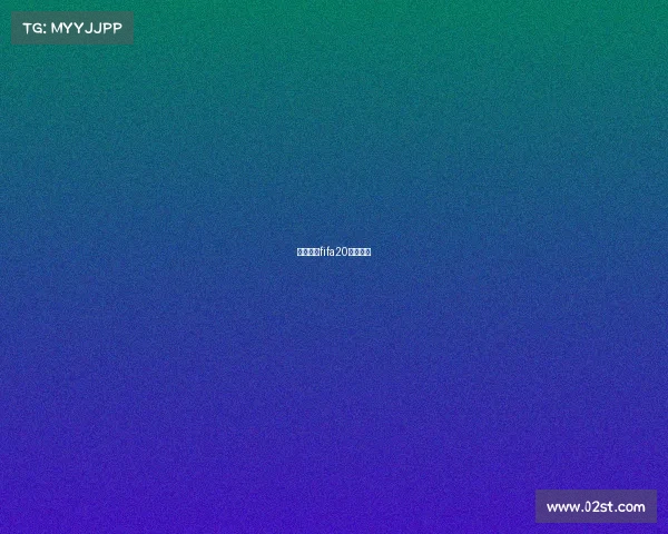 电竞足球fifa20联赛官网